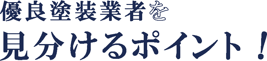 優良塗装業者を見分けるポイント